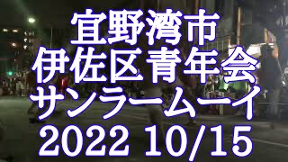 2022 10/16 沖縄県宜野湾市伊佐青年会　サンラームーイ　Eisa Drum Dance ISA Youth Club From GINOWAN City Okinawa Japan