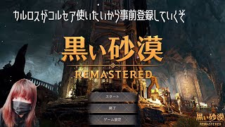 【黒い砂漠】PC版コルセア実装！！早速プレイしていくでー！【女性配信】