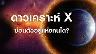 ปริศนาดาวเคราะห์ X ดาวเคราะห์ดวงที่ 9 แห่งระบบสุริยะ (มีจริงไหม?) | Grandever.p