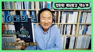 [책소개]10대의 뇌(프랜시스 젠슨)-뇌 발달의 중요한 단계