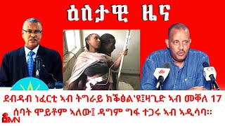 ደብዳብ ነፈርቲ ኣብ ትግራይ ክቕፅል'ዩ፤ዛጊድ ኣብ መቐለ 17 ሰባት ሞይቶም ኣለው፤ ዳግም ግፋ ተጋሩ ኣብ ኣዲሳባ።20/12/2014ኣ/ኣኽሱማውያን