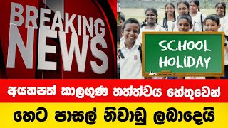 හෙට පාසල් නිවාඩු ලබාදෙයි | School Breaking News