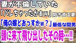 【修羅場】不倫がバレても開き直る妻。不倫相手の男「俺の嫁でよければどうぞw」頭に来て家を飛び出したその時…!!