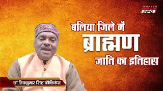 बलिया जिले में ब्राह्मण कब आए थे  ? कौन हैं शुक्ल, मिश्र, तिवारी, ओझा वंश के पूर्वज।