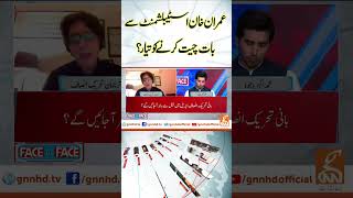 عمران خان اسٹیبلشمنٹ سے بات چیت کرنے کوتیار؟ #facetoface  #breakingnews #gnn