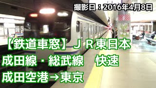 【鉄道車窓】JR東日本　成田線・総武線　快速　成田空港発東京行き