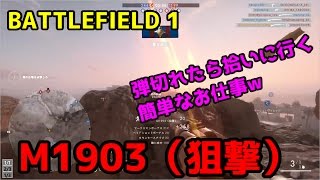 【BF1】ロックのクソエイムパート７「弾切れたら拾いに行く簡単なお仕事wM1903（狙撃）」（放送録画）