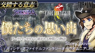 イベント・ムービー動画【DFFOO】『交錯する意志』FF8よりアーヴァイン\