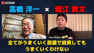 【高橋洋一 × 堀江貴文】投資は失敗も前提にすべき...!? ZATSUDANの一部を公開!! (※一部音声乱有)