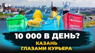 Казань глазами курьера: сколько зарабатывают, плюсы и минусы работы. Трогательные истории курьеров