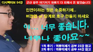 디시백터보 54강 여러 와류기 장착 안해서 돈 벌었다 / 카센타 사장님과 언쟁 결과 정비사일 뿐이다 / 2024년 5월 7일부터 지속적으로 엔진성능 향상 / 교수보다 많이 공부했다