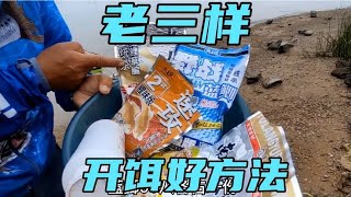 老三样这种开饵方法，新手立马变老手，干湿度、软硬度，很好控制