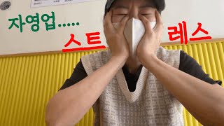 vlog 김밥집 비수기 시작.. 그리고 스트레스 이겨내기😮‍💨💪🏻