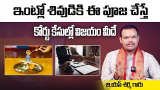 ఇంట్లో శివుడికి ఈ పూజ చేస్తే కోర్టు కేసుల్లో విజయం మీదే | Remedies To Win CourtCases | Success Tips