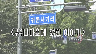 지명수배 원주 단구동, 땅의 의미2 -KBS 2021년 9월 15일 방송