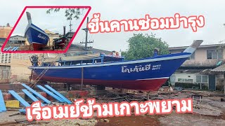 เรือเมย์ข้ามเกาะพยาม ขึ้นคานซ่อมบำรุง