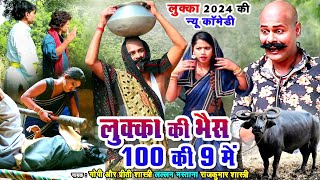 लुक्का की भैंस 100 की 9 में-LUKKA COMEDY 2024- लल्लन मस्ताना  Lovely Premshanka