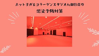 当店の新型コロナウイルス感染予防対策