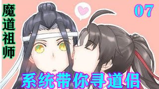 《魔道祖师》之系统带你寻道侣07集   “二哥哥好大的本事啊！谱了曲，唱了歌，然后还瞒的密不透风的。”魏无羡从背后抱住蓝忘机，含住他的耳垂和他说话。#魔道祖师#蓝忘机#魏无羡