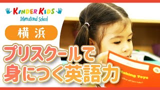 横浜のプリスクールで身につく英語力｜キンダーキッズ 横浜校