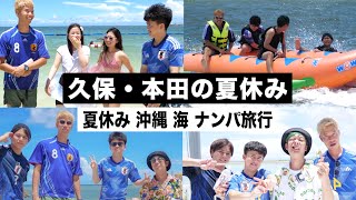 【夏休み】久保建英と本田圭佑で２泊３日の沖縄旅行に行きました！【ウンパルンパ】１話