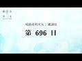 【喝路旁的河水】：第696日（出埃及記第23章：享受生命如歡度節日）（國語）