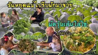 วันหยุดแม่ไปรับผักมาขาย พาชมโรงปลูกผัก/เมนูผัดไข่ใส่วุ้นเส้นผักคะน้า #ชีวิตในต่างแดน