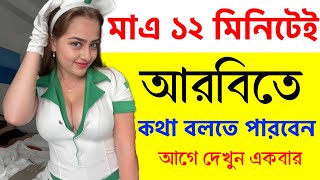 মাএ ১২ মিনিটেই আরবিতে কথা বলতে পারবেন | আরবি ভাষা শিক্ষা | bangla to arabic