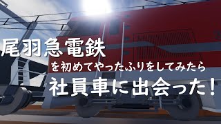 尾羽急電鉄を初めてやってみたふりをしてみたら社員車に出会った！#社員車　#ロブロックス鉄道  #尾羽急