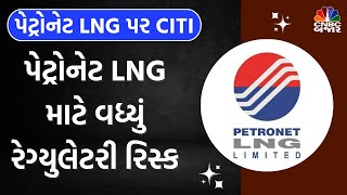 Petronet LNG | CITI | Brokerage Report | PNRGBએ વધતી કિંમતો પર વાંધો ઉઠાવ્યો | NSE | BSE