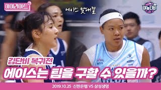 [여농 하이라이트] 신한은행 vs 삼성생명 ㅣ2019.10.25