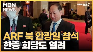 ARF서 1년 만에 한중 회담 열려…북 안광일 대사 참석 [MBN 뉴스7]