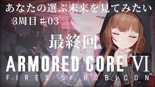 ＃ ０３ 最終回  三周目！ ARMORED CORE VI FIRES OF RUBICON / アーマード・コア6 ⚠ネタバレ注意⚠【Vtuber #花京院ちえり】