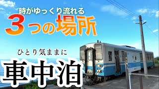 毎日に疲れた人に行って欲しい｜思わずそう感じた3つの景色！【プラド車中泊】