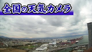 【天気ライブカメラ】全国各地の空模様 お天気カメラ　札幌/青森/東京/名古屋/大阪/広島/福岡/熊本　雨や雪の影響は 2025年1月12日(日)