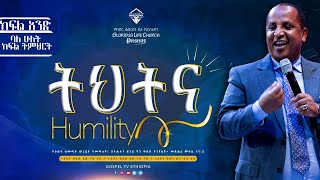 #ትህትና_ክፍል_አንድ #humility  part 1 #gospel_tv_ethiopia