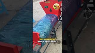 সাইলেজ  প্যাকিং মেশিন  - Silage Packing Machine | আধুনিক কৃষি মেশিনারি