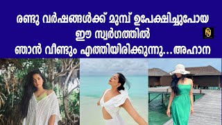 രണ്ടു വർഷങ്ങൾക്ക് മുമ്പ് ഉപേക്ഷിച്ചുപോയ ഈ സ്വർഗത്തിൽ ഞാൻ വീണ്ടും... ,Actress Ahana,Newsglobe Cinema