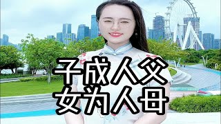 子成人父，方解油盐非易事，女为人母，才知酱醋味千般。