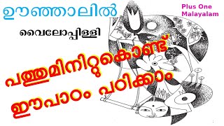 oonjalil//ഊഞ്ഞാലിൽ//plus one malayalam