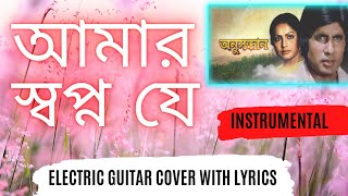 Amar Swapno Je Sotti Holo Aaj | Instrumental | Kishore Kumar And Lata Mangeshkar |@Musicdhara  ||