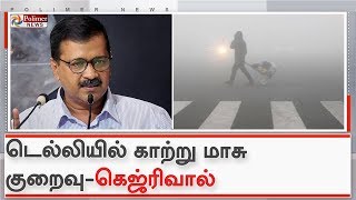 டெல்லியில் காற்று மாசு குறைவு - கெஜ்ரிவால்