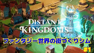 #1【Distant Kingdoms】のんびりプレイ ファンタジー世界の街づくりシム【ゲーム実況】