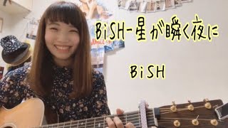 【BiSHが好きすぎて歌ってみた！】BiSH-星が瞬く夜に/BiSH （cover動画　ナカノユウキ）