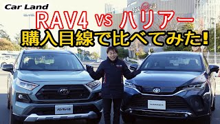 RAV4とハリアー　購入目線で分かった大きな違い。ディーラーに行く前に知っておくべき点【CarLand】