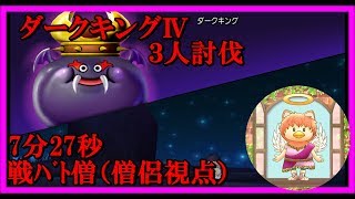 【DQ10】　ダークキングⅣ　戦ﾊﾞﾄ僧３人討伐　７分２７秒　【僧侶視点】