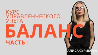 Управленческий баланс: зачем он нужен и как его составлять (полное руководство): Часть 1