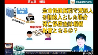 【宅建2022・テキスト解説66】生命保険契約で受取人を相続人とした場合、死亡保険金は相続財産となるの？【宅建士基本テキスト】第2編権利関係 第10章相続 2重要判例紹介