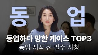 🚨 동업할 때 이거 몰라서 망해요 🚨 16년 차 전문 변호사가 말해주는 동업 분쟁 예방법