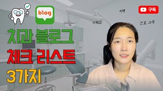 치과 개원 준비 전 블로그 뭐부터 하면 될까? #병원개원 #치과블로그 #치과마케팅